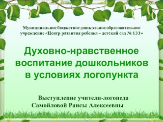 Духовно-нравственное воспитание дошкольников в ДОУ в условиях логопункта презентация по логопедии