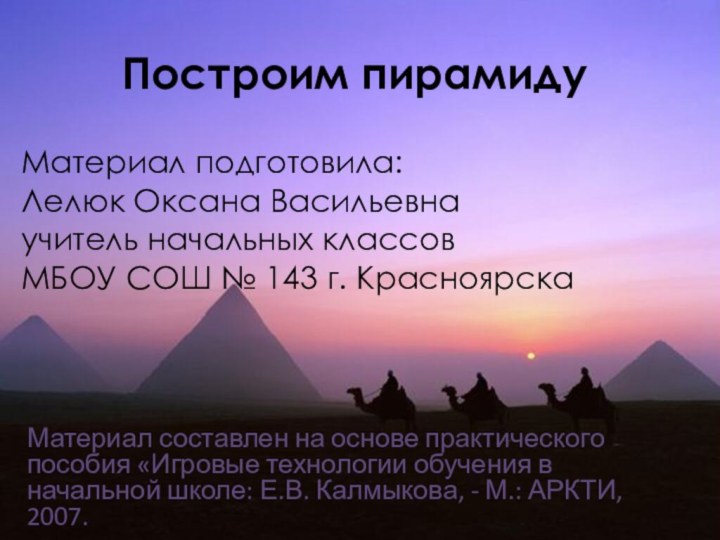 Построим пирамидуМатериал подготовила: Лелюк Оксана Васильевна учитель начальных классов МБОУ СОШ №