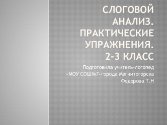 Слоговой анализ. Практические упражнения 2-3 класс. презентация к уроку по логопедии (2 класс)