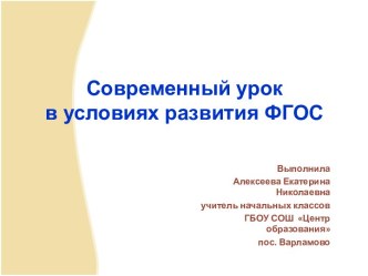 Презентация по теме Современный урок в условиях развития ФГОС презентация к уроку