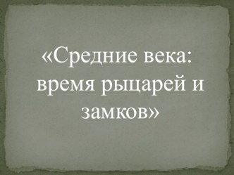 Учебно-методический комплект (конспект урока+презентация) для 4 класса. Школа России. Тема: Средние века: время рыцарей и замков план-конспект урока по окружающему миру (4 класс)