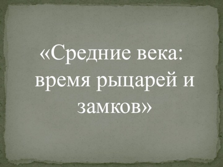 «Средние века: время рыцарей и замков»