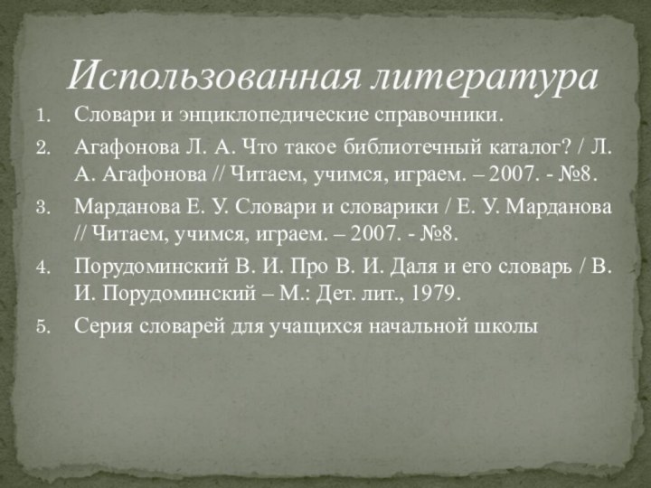 Словари и энциклопедические справочники.Агафонова Л. А. Что такое библиотечный каталог? / Л.