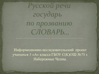 Презентация Русской речи государь по прозванию словарь презентация к уроку (русский язык, 3 класс) по теме