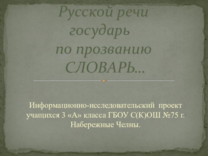 Информационно-исследовательский проект учащихся 3 «А» класса ГБОУ С(К)ОШ №75 г. Набережные Челны.