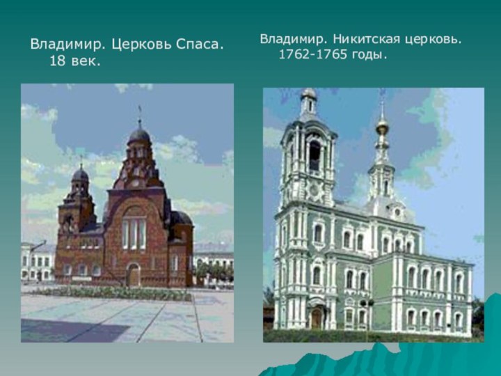 Владимир. Церковь Спаса. 18 век.Владимир. Никитская церковь. 1762-1765 годы.