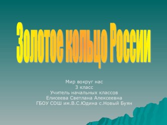 Презентация Золотое кольцо России презентация к уроку по окружающему миру (3 класс)