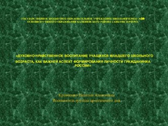 презентация педагогического опыта по теме Духовно-нравственное воспитание учащихся младшего школьного возраста. презентация к уроку (2 класс)