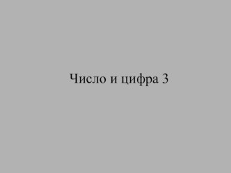 Конспект урока по математике с презентацией,1 класс. Тема: Число и цифра 3. план-конспект урока по математике (1 класс)