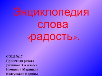 Проектная работа Энциклопедия слова Радость. презентация к уроку (3 класс)