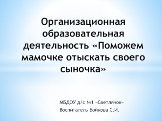 Конспект занятия по познавательному развитию во второй младшей группе Поможем мамочке отыскать своего сыночка план-конспект занятия (младшая группа)