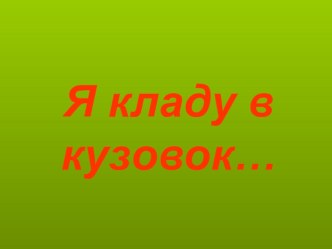 Презентация к занятию презентация к занятию по развитию речи (старшая группа) по теме