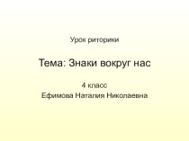 Урок риторики по теме Знаки вокруг нас план-конспект урока (4 класс) по теме