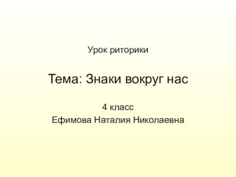 Урок риторики по теме Знаки вокруг нас план-конспект урока (4 класс) по теме