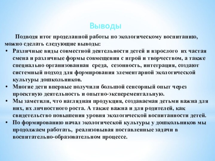 Выводы	Подводя итог проделанной работы по экологическому воспитанию, можно сделать следующие выводы:Различные виды