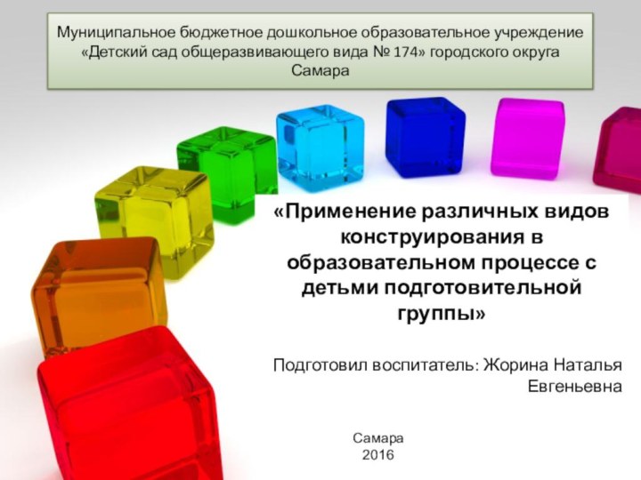 Муниципальное бюджетное дошкольное образовательное учреждение «Детский сад общеразвивающего вида № 174» городского