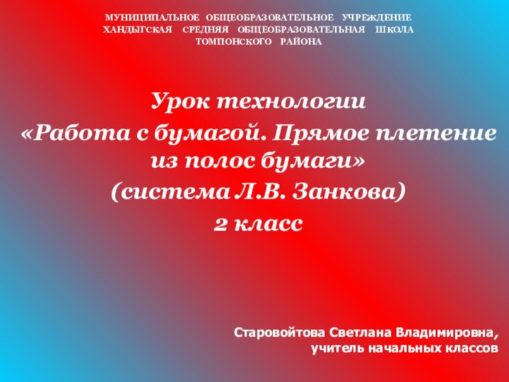 МУНИЦИПАЛЬНОЕ  ОБЩЕОБРАЗОВАТЕЛЬНОЕ  УЧРЕЖДЕНИЕ ХАНДЫГСКАЯ   СРЕДНЯЯ  ОБЩЕОБРАЗОВАТЕЛЬНАЯ