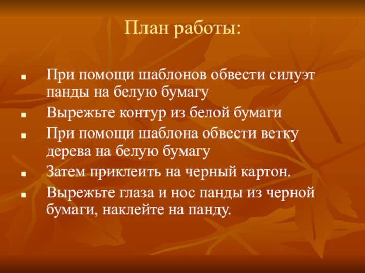 План работы: При помощи шаблонов обвести силуэт панды на белую бумагуВырежьте контур