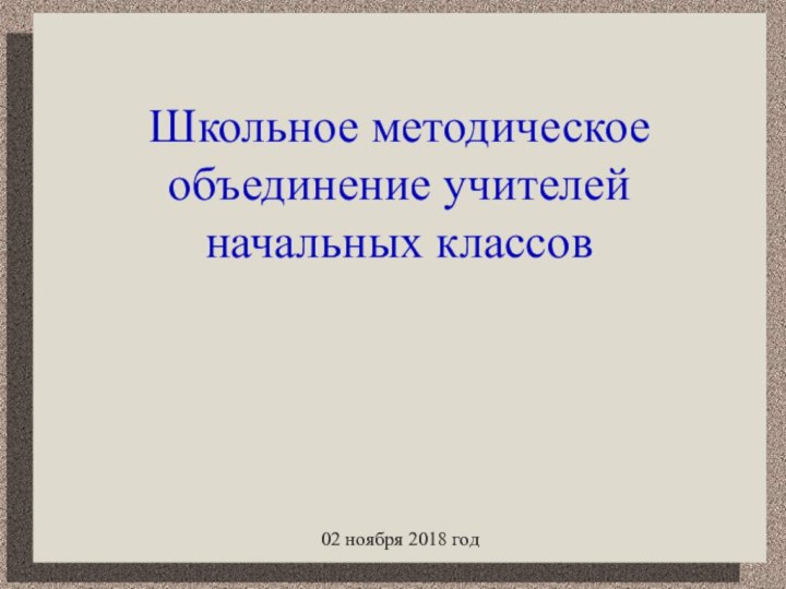 Школьное методическое объединение учителей начальных классов02 ноября 2018 год