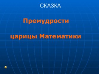 Сказка премудрости царицы математики видеоурок по математике (средняя группа)