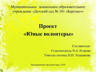 Проект Юные волонтеры презентация к уроку (старшая группа)