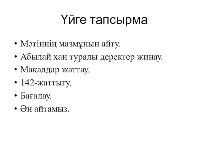 Үйге тапсырмаМәтіннің мазмұнын айту.Абылай хан туралы деректер жинау.Мақалдар жаттау.142-жаттығу.Бағалау.Ән айтамыз.