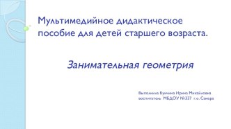 Электронное интерактивное дидактическое мультимедийное пособие Занимательная геометрия компьютерная программа по математике (старшая группа)