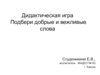 Дидактическая игра Подбери добрые и вежливые слова учебно-методическое пособие по развитию речи (средняя группа)