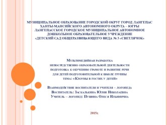 Мультимедийная разработка непосредственно образовательной деятельности Подготовка к обучению грамоте и Развитие речи для детей подготовительной к школе группы. материал по развитию речи (подготовительная группа) по теме