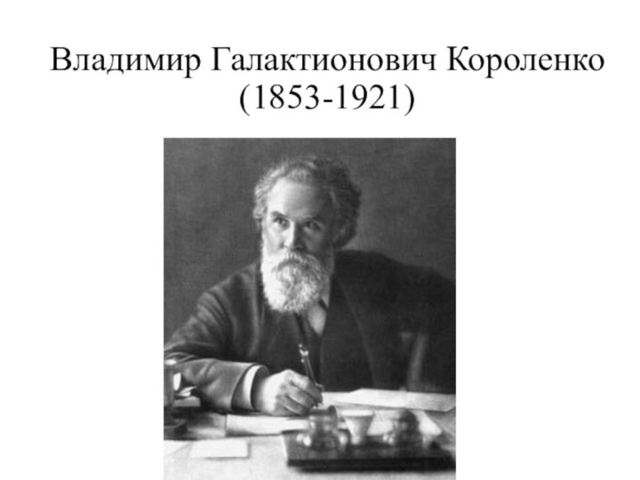 Владимир Галактионович Короленко (1853-1921)