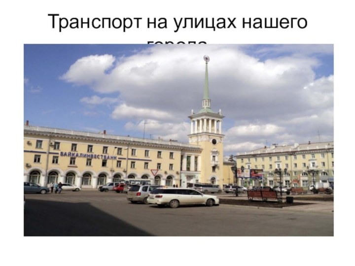 Транспорт на улицах нашего города