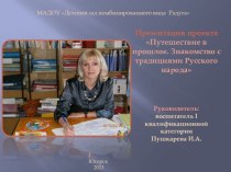 Презентация проекта Путешествие в прошлое. Знакомство с традициями русского народа проект