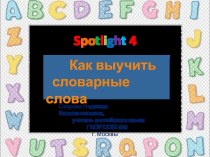 Как выучить словарные слова презентация к уроку (4 класс) по теме