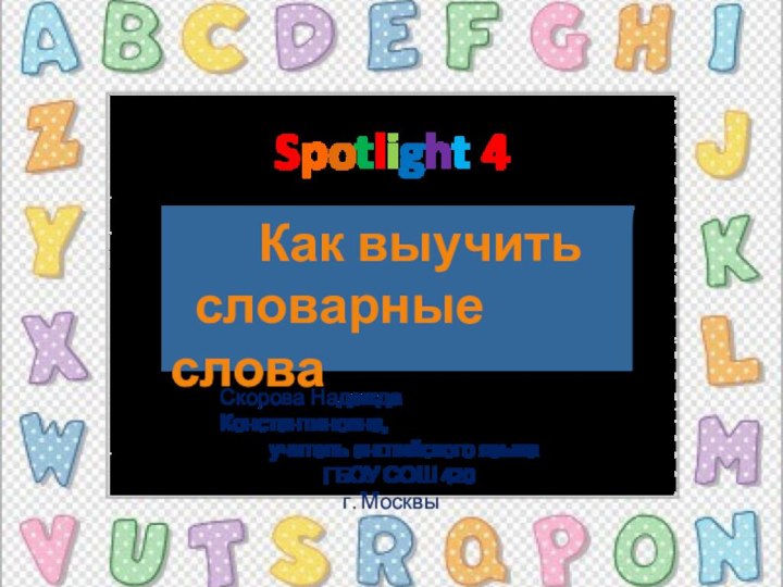 Spotlight 4    Как выучить словарные словаСкорова