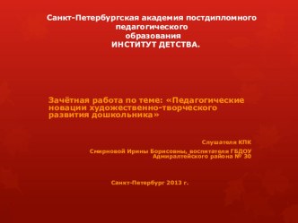 Педагогические новации художественно-творческого развития дошкольника. презентация к занятию по аппликации, лепке (подготовительная группа) по теме