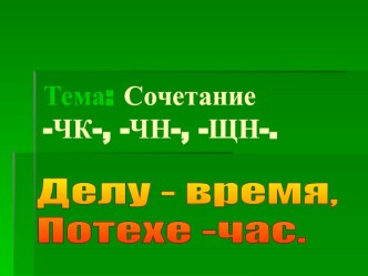 Сочетание -чк-чн-щн презентация к уроку по русскому языку (2 класс)