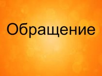 Презентация по русскому языку презентация к уроку по русскому языку (2 класс) по теме