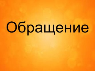 Презентация по русскому языку презентация к уроку по русскому языку (2 класс) по теме