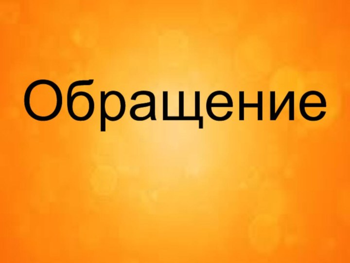 Обращение