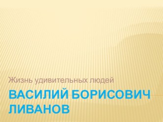 Жизнь удивительных людей презентация к уроку по чтению (2 класс)