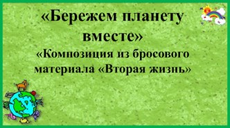 Бережем планету вместе план-конспект занятия по окружающему миру (старшая группа)