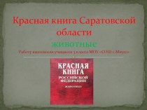 презентация Красная книга Саратовской области- животные презентация к уроку по окружающему миру (3 класс) по теме