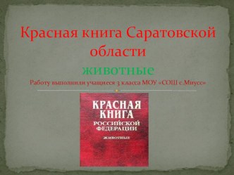 презентация Красная книга Саратовской области- животные презентация к уроку по окружающему миру (3 класс) по теме
