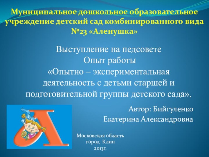 Муниципальное дошкольное образовательное учреждение детский сад комбинированного вида №23 «Аленушка»Автор: Бийгуленко Екатерина