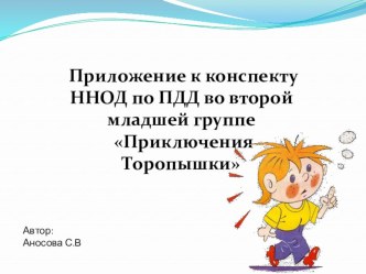 Конспект НОД по ПДД Приключения Торопыжки план-конспект занятия (младшая группа) по теме