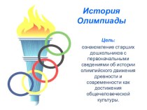 история Олимпиады презентация к уроку по окружающему миру (подготовительная группа)