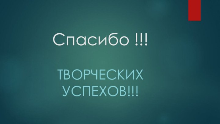 Спасибо !!!Творческих успехов!!!