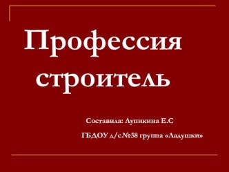 профессия строитель презентация к уроку по окружающему миру (старшая группа)