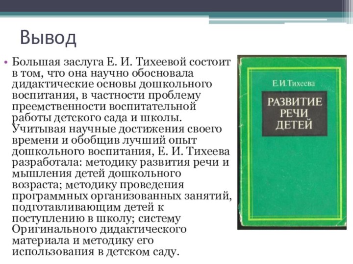 ВыводБольшая заслуга Е. И. Тихеевой состоит в том, что она научно обосновала