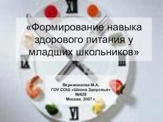 Презентация курса Здоровое питание у младших школьников. презентация к уроку по теме